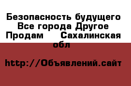 Безопасность будущего - Все города Другое » Продам   . Сахалинская обл.